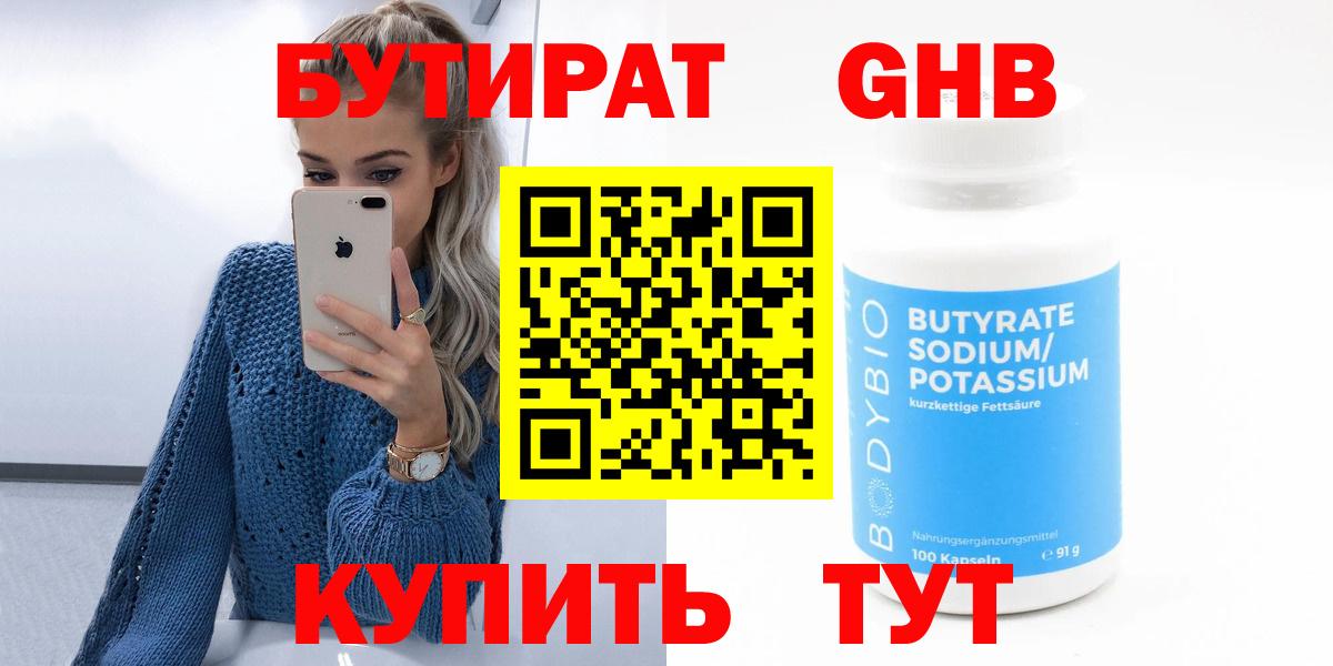 Бутират Butirat Гусиноозёрск